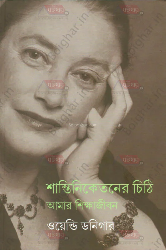 শান্তিনিকেতনের চিঠি আমার শিক্ষাজীবন - বেন্ডই দোনিজের