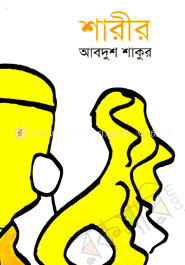 শারীর