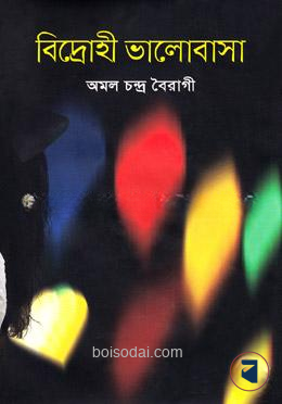 বিদ্রোহী ভালোবাসা