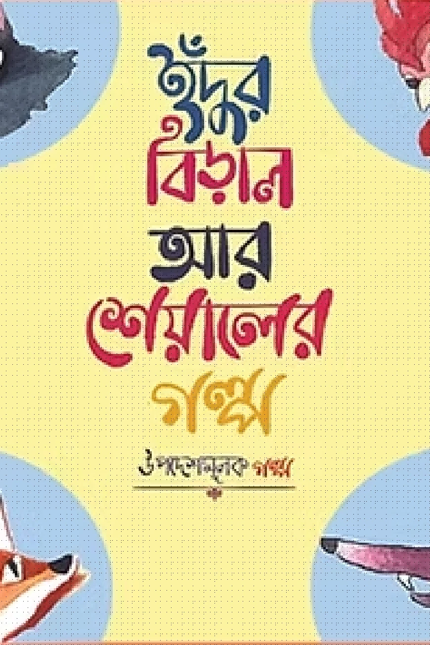 ইঁদুর বিড়াল আর শিয়ালের গল্প