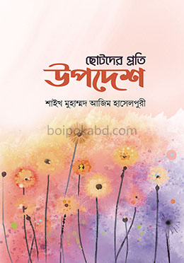 ছোটদের প্রতি উপদেশ
