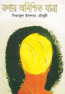 কণার অনিশ্চিত যাত্রা