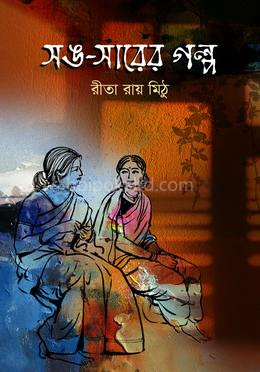 সঙ-সারের গল্প-১