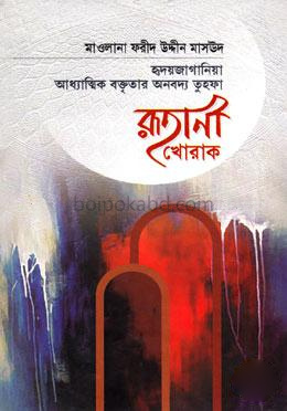 রূহানী খোরাক