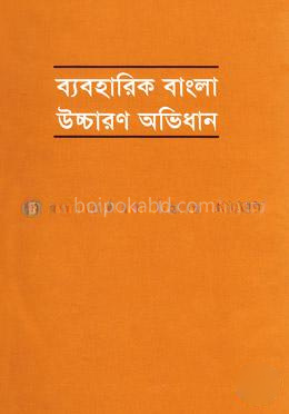 ব্যবহারিক বাংলা উচ্চারণ অভিধান