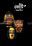 বেবাট