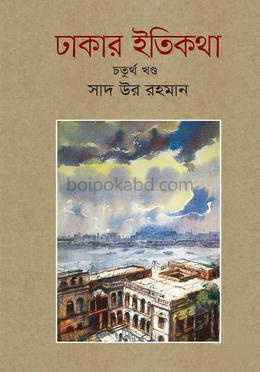 ঢাকার ইতিকথা (চতুর্থ খণ্ড)