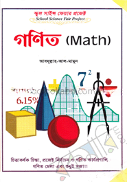 স্কুল সাইন্স ফেয়ার প্রজেক্ট : গণিত