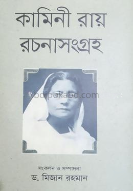 কামিনী রায় রচনাসংগ্রহ