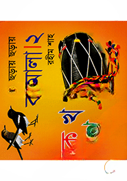ছড়ায় ছড়ায় বর্ণমালা ২