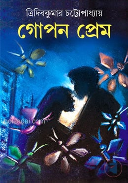 গোপন প্রেম