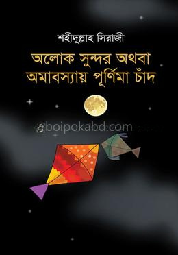 অলোক সুন্দর অথবা অমাবস্যায় পূর্ণিমা চাঁদ
