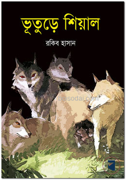 ভূতুড়ে শিয়াল