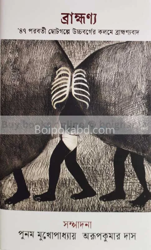 ব্রাহ্মণ্য [পুনাম মুখোপাধ্যায়] - অরুপ কুমার দাস