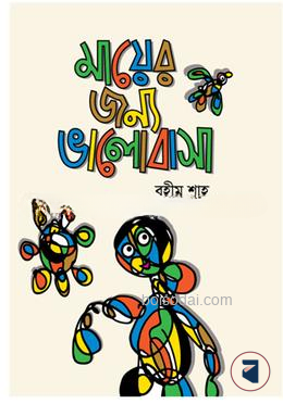 মায়ের জন্য ভালোবাসা