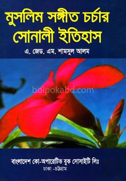 মুসলিম সঙ্গীত চর্চার সোনালী ইতিহাস