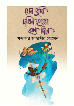 যেন তুমি দখিন হাওয়া বসন্ত দিনে