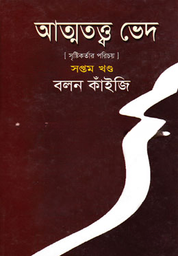 আত্মতত্ত্ব ভেদ