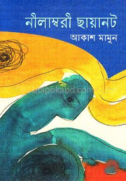 নীলাম্বরী ছায়ানট