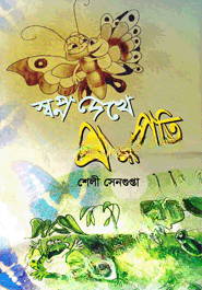 স্বপ্ন দেখে প্রজাপতি