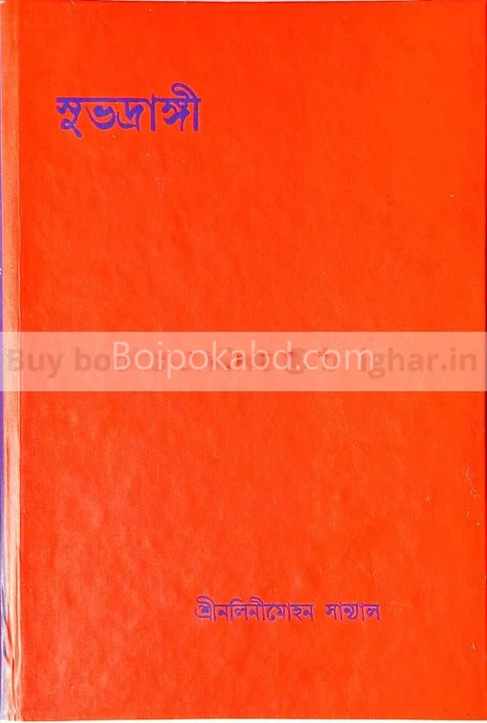 সুভদ্রাঙ্গী - শ্রীনালিনীমোহন সান্যাল