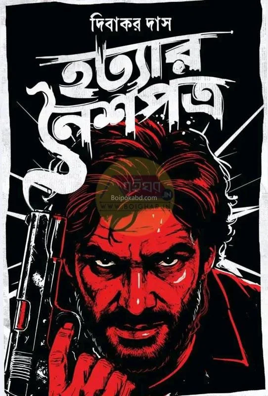 হত্যার নৈশপত্র - দিবাকর দাস
