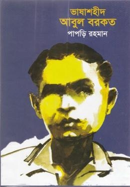 ভাষাশহীদ আবুল বরকত