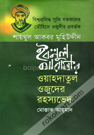 শায়খুল আকবর মুহিউদ্দীন ইবনুল আরাবীর : ওয়াহদাতুল ওজুদের রহস্যভেদ