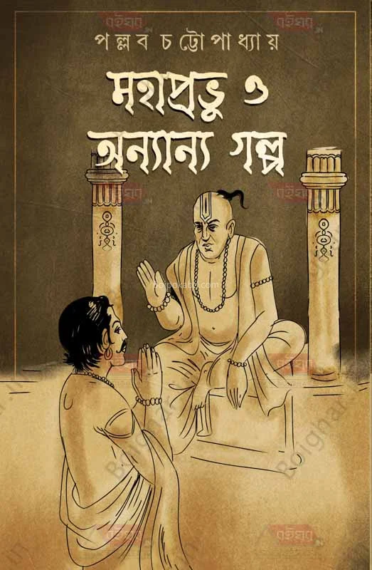 মহাপ্রভু ও অন্যান্য গল্প - পল্লব চট্টোপাধ্যায়