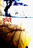 তুমিই
