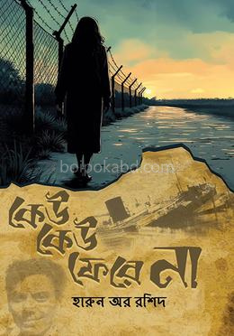 কেউ কেউ ফেরে না