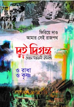 দুই দিগন্ত