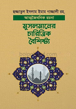মুসলমানের চারিত্রিক বৈশিষ্ট্য