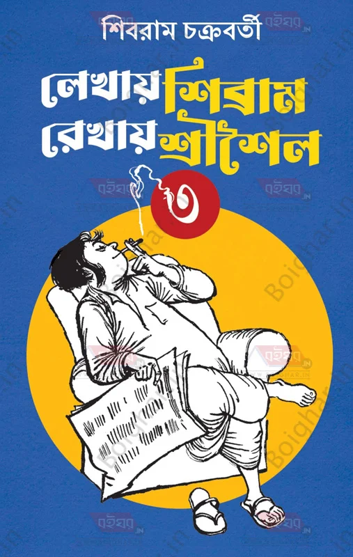 লেখায় শিব্রাম রেখায় সরিসাইলা খণ্ড ৩