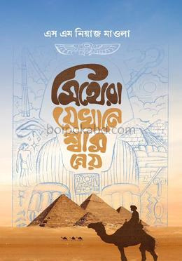 মিথেরা যেখানে শ্বাস নেয়