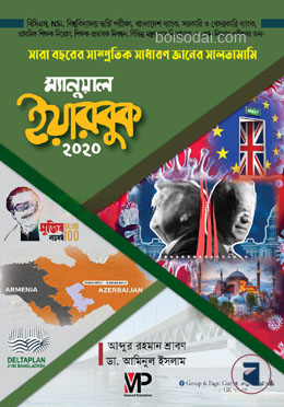 ম্যানুয়াল ইয়ারবুক ২০২০