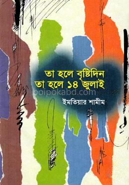তা হলে বৃষ্টিদিন তা হলে ১৪ জুলাই