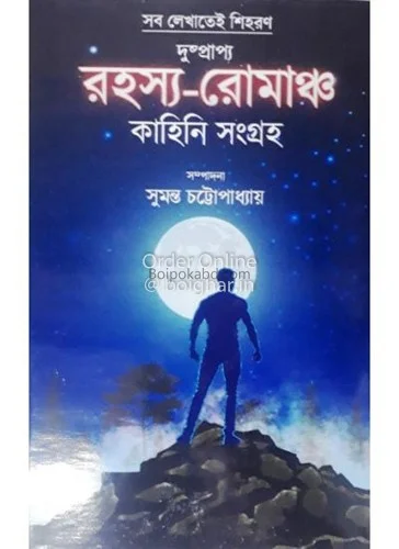 দুষ্প্রাপ্য রহস্য রোমাঞ্চ কাহিনী সংগ্রহ - সুমন্ত চট্টোপাধ্যায়