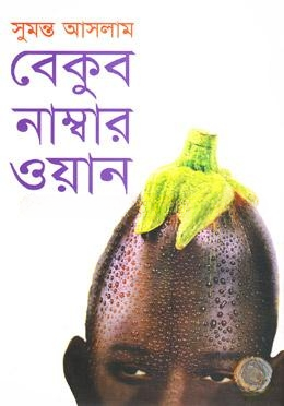 বেকুব নাম্বার ওয়ান