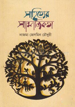 সাহিত্যের সামাজিকতা