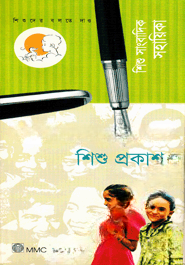 শিশু সাংবাদিক সহায়িকা