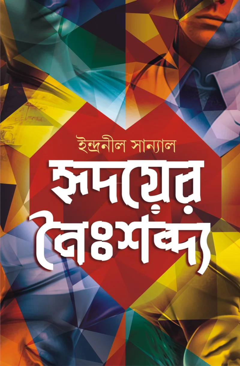হৃদয়ের নৈঃশব্দ - ইন্দ্রনীল সান্যাল