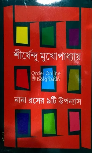নানা রোসের ৯টি উপন্যাস - শীর্ষেন্দু মুখোপাধ্যায়