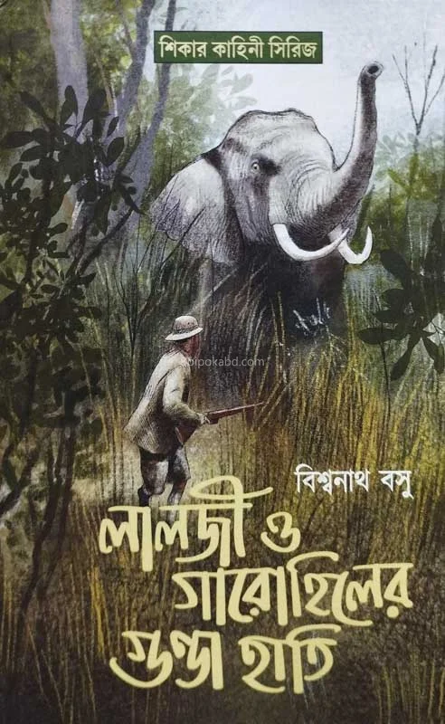 লালজি ও গাঢ়হিলের গুন্ডা হাতি - বিশ্বনাথ বসু