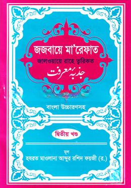 জজবায়ে মা’রেফাত ২য় খন্ড