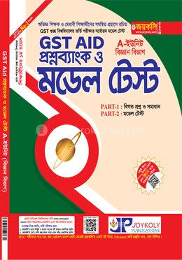 গুচ্ছভুক্ত বিশ্ববিদ্যালয় প্রশ্নব্যাংক ও মডেল টেস্ট - A-ইউনিট বিজ্ঞান