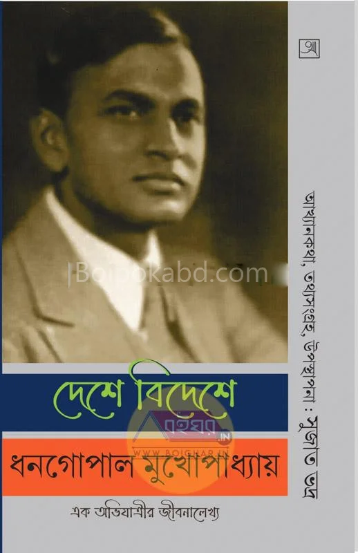 দেশে বিদেশে ধানগোপাল মুখোপাধ্যায়