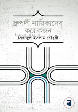 ধ্রুপদী নায়িকাদের কয়েকজন