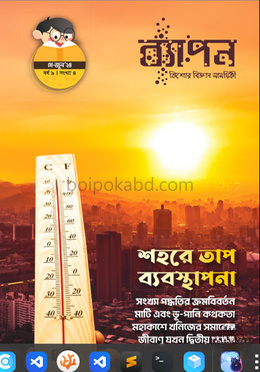 ব্যাপন কিশোর বিজ্ঞান সাময়িকী (মে - জুন ২০২৪)