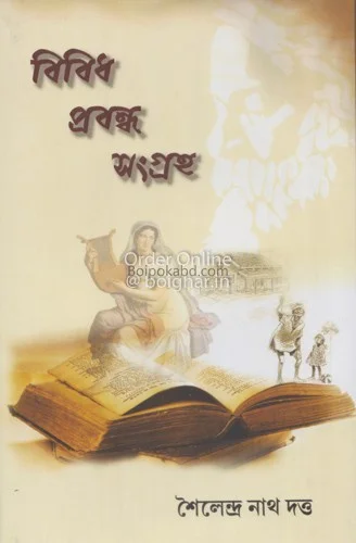 বিবিধ প্রবন্ধ সংগ্রহ - শৈলেন্দ্রনাথ দত্ত